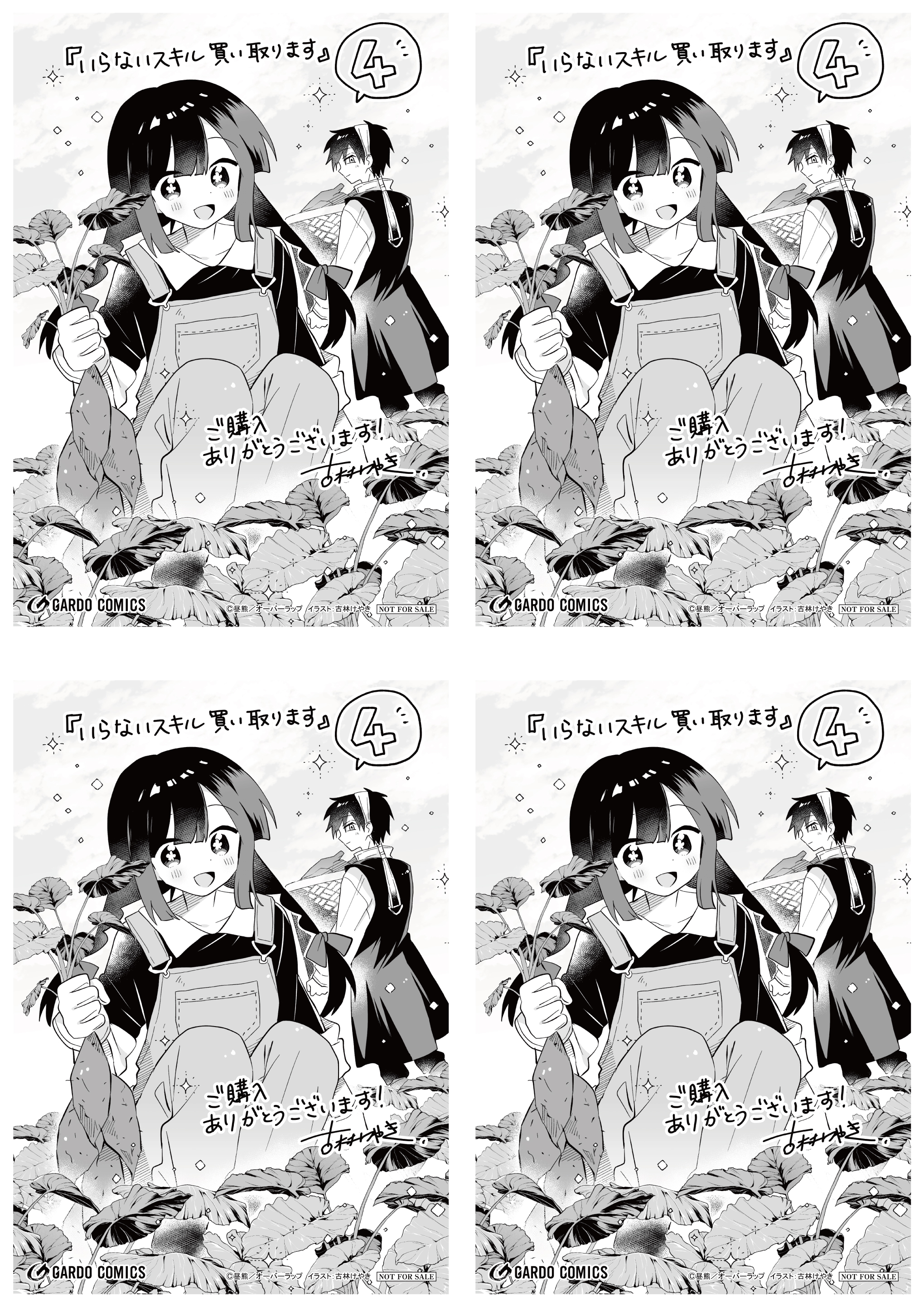 【4面付】【ガルド】【特約店】『いらないスキル買い取ります 4』A6ペーパー